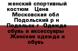 Adidas женский спортивный костюм › Цена ­ 1 500 - Московская обл., Подольский р-н, Подольск г. Одежда, обувь и аксессуары » Женская одежда и обувь   